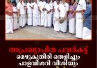 അപ്രഖ്യാപിത പവര്‍കട്ട്: മെഴുകുതിരി തെളിച്ചും പാളവിശറി വീശിയും കട്ടപ്പനയില്‍ കോണ്‍ഗ്രസ് പ്രതിഷേധം