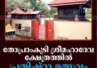 തോപ്രാംകുടി ശ്രീമഹാദേവ ക്ഷേത്രത്തില്‍ പ്രതിഷ്ഠാ ഉത്സവം 29 മുതല്‍