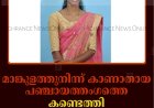 മാങ്കുളത്തുനിന്ന് കാണാതായ പഞ്ചായത്തംഗത്തെ കണ്ടെത്തി 
