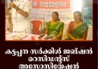 കട്ടപ്പന സര്‍ക്കിള്‍ ജങ്ഷന്‍ റെസിഡന്റ്‌സ് അസോസിയേഷന്‍ വാര്‍ഷികം ആഘോഷിച്ചു