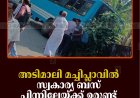 അടിമാലി മച്ചിപ്ലാവില്‍ സ്വകാര്യ ബസ് പിന്നിലേയ്ക്ക് ഉരുണ്ട് മതിലിലിടിച്ച് അപകടം 