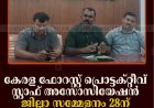കേരള ഫോറസ്റ്റ് പ്രൊട്ടക്റ്റീവ് സ്റ്റാഫ് അസോസിയേഷന്‍ ജില്ലാ സമ്മേളനം 28ന് കുമളിയില്‍ 