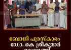 ബോധി പുരസ്‌കാരം  ഡോ. കെ ശ്രീകുമാര്‍ ഏറ്റുവാങ്ങി
