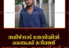 തമിഴ്നാട് തേനിയില്‍ ബൈക്ക് മറിഞ്ഞ് നെടുങ്കണ്ടം സ്വദേശി മരിച്ചു