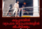 കട്ടപ്പനയില്‍ വ്യാപാര സ്ഥാപനങ്ങളില്‍ തീപിടിത്തം: 5 ലക്ഷത്തിന്റെ നാശം