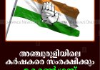 അഞ്ചുരുളിയിലെ കര്‍ഷകരെ സംരക്ഷിക്കും: കോണ്‍ഗ്രസ്