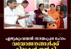 എഴുകുംവയല്‍ സായംപ്രഭ ഹോം വയോജനങ്ങള്‍ക്ക് കിറ്റുകള്‍ നല്‍കി