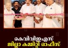 കെവിവിഇഎസ് ജില്ലാ കമ്മിറ്റി ഓഫീസ് ചെറുതോണിയില്‍ തുറന്നു