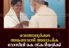 വെങ്ങാലൂര്‍ക്കട അങ്കണവാടി അധ്യാപിക റോസിലി കെ സ്‌കറിയയ്ക്ക് യാത്രയയപ്പ് നല്‍കി 