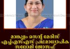 മാങ്കുളം സെന്റ് മേരിസ് എച്ച്എസ്എസ് പ്രഥമാധ്യാപിക സലോമി ജോസഫ് 30ന് വിരമിക്കും    
