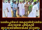 വണ്ടിപ്പെരിയാര്‍ തങ്കമലയിലിറങ്ങിയ കടുവയെ പിടികൂടി മൃഗശാലയിലേയ്ക്ക് മാറ്റണം: ഡീന്‍ കുര്യാക്കോസ് എംപി     