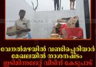 വേനല്‍മഴയില്‍ വണ്ടിപ്പെരിയാര്‍ മേഖലയില്‍ നാശനഷ്ടം: ഇടിമിന്നലേറ്റ് വീടിന് കേടുപാട്: മ്ലാമലയില്‍ കടയുടെ മേല്‍ക്കൂര തകര്‍ന്നു