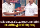 ഡിവൈഎഫ്‌ഐ അണക്കരയില്‍ ദാഹജലപ്പന്തല്‍ തുറന്നു  
