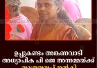 ഉപ്പുകണ്ടം അങ്കണവാടി അധ്യാപിക പി ജെ അന്നമ്മയ്ക്ക് യാത്രയയപ്പ് നല്‍കി