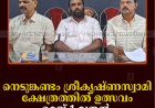 നെടുങ്കണ്ടം ശ്രീകൃഷ്ണസ്വാമി ക്ഷേത്രത്തില്‍ ഉത്സവം മെയ് 1 മുതല്‍  