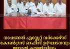 നാഷണല്‍ എസ്റ്റേറ്റ് വര്‍ക്കേഴ്‌സ് കോണ്‍ഗ്രസ് ഓഫീസ് ഉദ്ഘാടനവും ജനറല്‍ കൗണ്‍സിലും മെയ് 3ന്