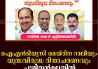 ഐഎന്‍ടിയുസി മെയ്ദിന റാലിയും യുദ്ധവിരുദ്ധ ദിനാചരണവും പുളിയന്‍മലയില്‍