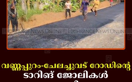 വണ്ണപ്പുറം-ചേലച്ചുവട് റോഡിന്റെ ടാറിങ് ജോലികള്‍ ആരംഭിച്ചു