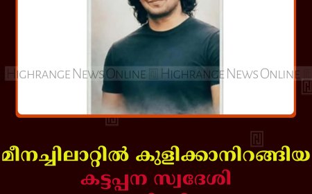 മീനച്ചിലാറ്റില്‍ കുളിക്കാനിറങ്ങിയ കട്ടപ്പന സ്വദേശി മുങ്ങിമരിച്ചു 