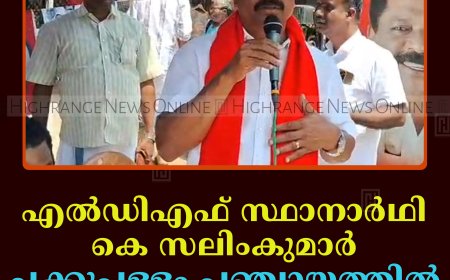 എല്‍ഡിഎഫ് സ്ഥാനാര്‍ഥി കെ സലിംകുമാര്‍ ചക്കുപള്ളം പഞ്ചായത്തില്‍ പര്യടനം നടത്തി   