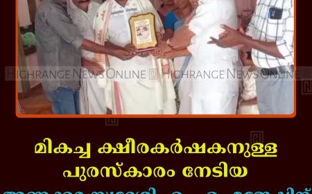 മികച്ച ക്ഷീരകര്‍ഷകനുള്ള പുരസ്‌കാരം നേടിയ അണക്കര സ്വദേശി എം എം മജേഷിന് സ്വീകരണം നല്‍കി 