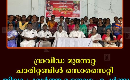 ദ്രാവിഡ മുന്നേറ്റ ചാരിറ്റബിള്‍ സൊസൈറ്റി ജില്ലാ പ്രവര്‍ത്തകയോഗം ചേര്‍ന്നു 