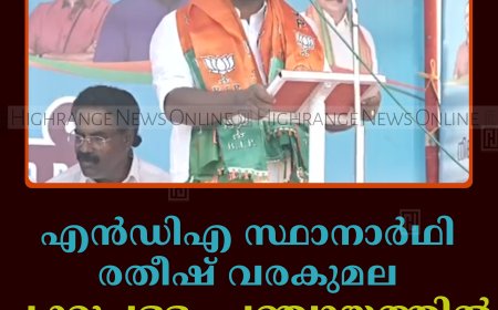 എന്‍ഡിഎ സ്ഥാനാര്‍ഥി രതീഷ് വരകുമല ചക്കുപള്ളം പഞ്ചായത്തില്‍ പര്യടനം നടത്തി