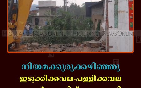 നിയമക്കുരുക്കഴിഞ്ഞു: ഇടുക്കിക്കവല-പള്ളിക്കവല ബൈപ്പാസ് റോഡിന് തടസമായിരുന്ന കെട്ടിടം പൊളിച്ചുനീക്കി