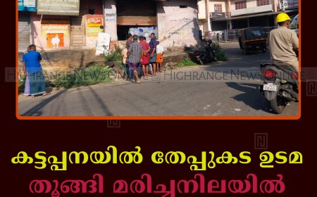കട്ടപ്പനയില്‍ തേപ്പുകട ഉടമ തൂങ്ങി മരിച്ചനിലയില്‍