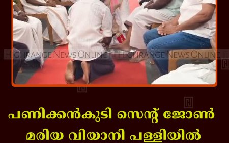 പണിക്കന്‍കുടി സെന്റ് ജോണ്‍ മരിയ വിയാനി പള്ളിയില്‍ പെസഹാ വ്യാഴം ആചരിച്ചു