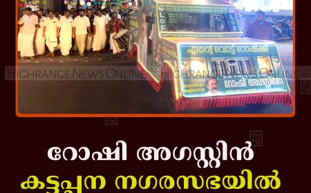 റോഷി അഗസ്റ്റിന്‍ കട്ടപ്പന നഗരസഭയില്‍ പര്യടനം നടത്തി 