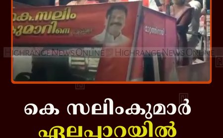 കെ സലിംകുമാര്‍ ഏലപ്പാറയില്‍ പര്യടനം നടത്തി
