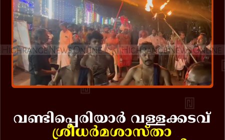 വണ്ടിപ്പെരിയാര്‍ വള്ളക്കടവ് ശ്രീധര്‍മശാസ്താ ക്ഷേത്രോത്സവം സമാപിച്ചു