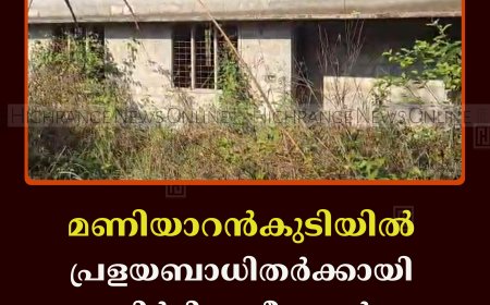മണിയാറന്‍കുടിയില്‍ പ്രളയബാധിതര്‍ക്കായി നിര്‍മിച്ച വീടുകള്‍ കാടുകയറി നശിക്കുന്നു