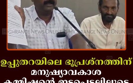 ഉപ്പുതറയിലെ ഭൂപ്രശ്നത്തിന് മനുഷ്യാവകാശ കമ്മിഷന്റെ ഇടപെടലിലൂടെ പരിഹാരം