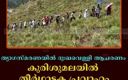 ത്യാഗസ്മരണയില്‍ ദുഃഖവെള്ളി ആചരണം: കുരിശുമലയില്‍ തീര്‍ഥാടക പ്രവാഹം