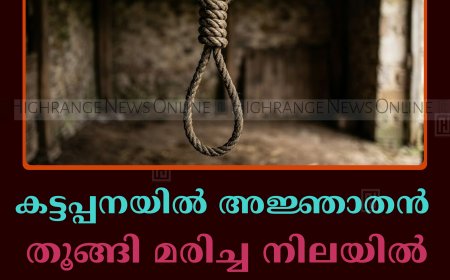 കട്ടപ്പനയില്‍ അജ്ഞാതന്‍ തൂങ്ങി മരിച്ച നിലയില്‍