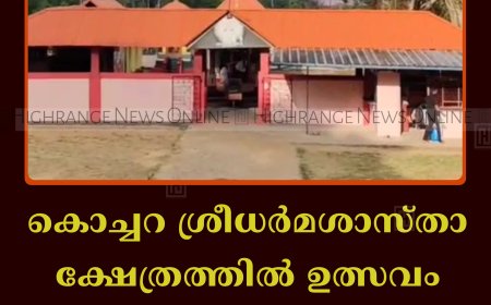 കൊച്ചറ ശ്രീധര്‍മശാസ്താ ക്ഷേത്രത്തില്‍ ഉത്സവം 7 മുതല്‍ 