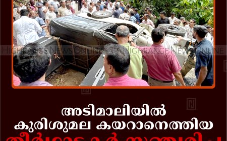 അടിമാലിയില്‍ കുരിശുമല കയറാനെത്തിയ തീര്‍ഥാടകര്‍ സഞ്ചരിച്ച ജീപ്പ് മറിഞ്ഞു