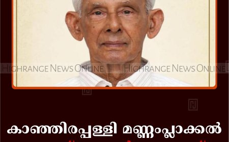 കാഞ്ഞിരപ്പള്ളി മണ്ണംപ്ലാക്കല്‍ അലക്‌സാണ്ടര്‍ ജേക്കബ് അന്തരിച്ചു