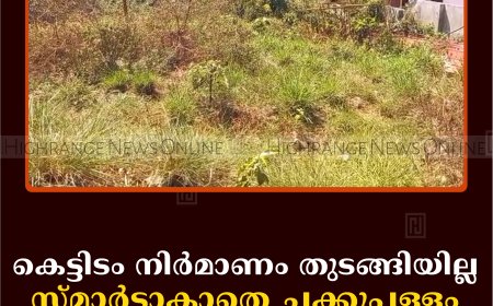 കെട്ടിടം നിര്‍മാണം തുടങ്ങിയില്ല: സ്മാര്‍ട്ടാകാതെ ചക്കുപള്ളം വില്ലേജ് ഓഫീസ് 