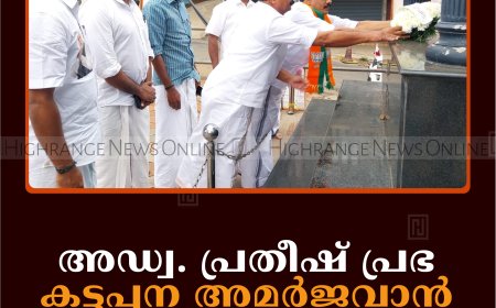 അഡ്വ. പ്രതീഷ് പ്രഭ കട്ടപ്പന അമര്‍ജവാന്‍ യുദ്ധസ്മാരകത്തില്‍ പുഷ്പാര്‍ച്ചന നടത്തി