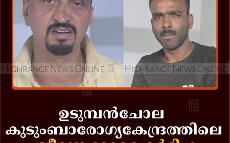 ഉടുമ്പന്‍ചോല കുടുംബാരോഗ്യകേന്ദ്രത്തിലെ ജീവനക്കാരെ മര്‍ദിച്ച 2 പേര്‍ അറസ്റ്റില്‍ 