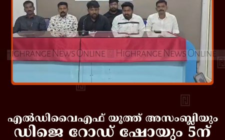 എല്‍ഡിവൈഎഫ് യൂത്ത് അസംബ്ലിയും ഡിജെ റോഡ് ഷോയും 5ന്: ജില്ലയിലെ അഞ്ചിടങ്ങളില്‍