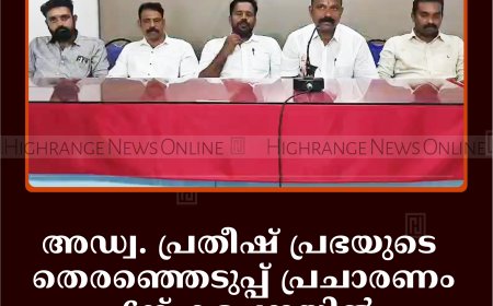 അഡ്വ. പ്രതീഷ് പ്രഭയുടെ തെരഞ്ഞെടുപ്പ് പ്രചാരണം 6ന് കട്ടപ്പനയില്‍: തുഷാര്‍ വെള്ളാപ്പള്ളി സംസാരിക്കും  