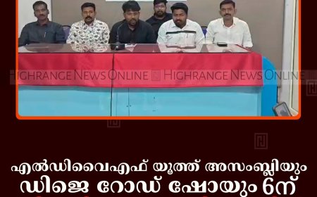 എല്‍ഡിവൈഎഫ് യൂത്ത് അസംബ്ലിയും ഡിജെ റോഡ് ഷോയും 6ന്: ജില്ലയിലെ അഞ്ചിടങ്ങളില്‍