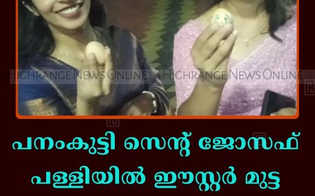 പനംകുട്ടി സെന്റ് ജോസഫ് പള്ളിയില്‍ ഈസ്റ്റര്‍ മുട്ട വിതരണംചെയ്തു