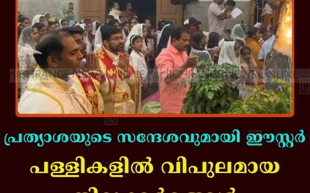 പ്രത്യാശയുടെ സന്ദേശവുമായി ഈസ്റ്റര്‍: പള്ളികളില്‍ വിപുലമായ തിരുക്കര്‍മങ്ങള്‍