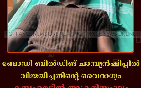 ബോഡി ബില്‍ഡിങ് ചാമ്പ്യന്‍ഷിപ്പില്‍ വിജയിച്ചതിന്റെ വൈരാഗ്യം: കമ്പംമെട്ടില്‍ അക്രമിസംഘം 3 വിദ്യാര്‍ഥികളെ മര്‍ദിച്ചു