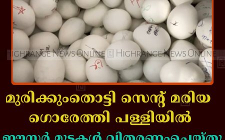 മുരിക്കുംതൊട്ടി സെന്റ് മരിയ ഗൊരേത്തി പള്ളിയില്‍ ഈസ്റ്റര്‍ മുട്ടകള്‍ വിതരണംചെയ്തു